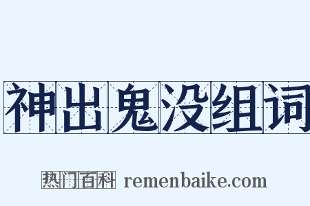 神出鬼没组词是什么意思的图片